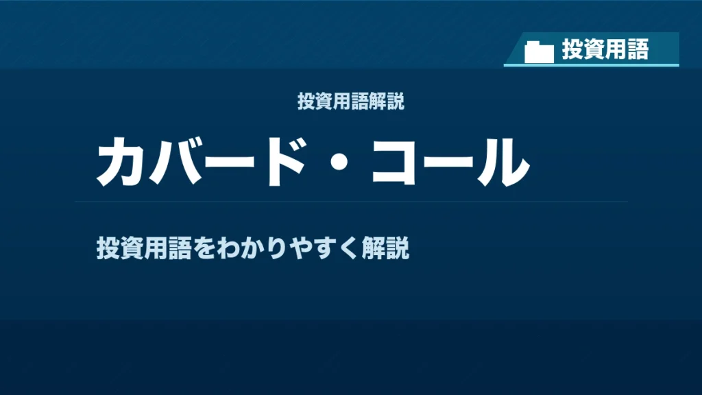 カバード・コールとは？ 投資用語サムネイル