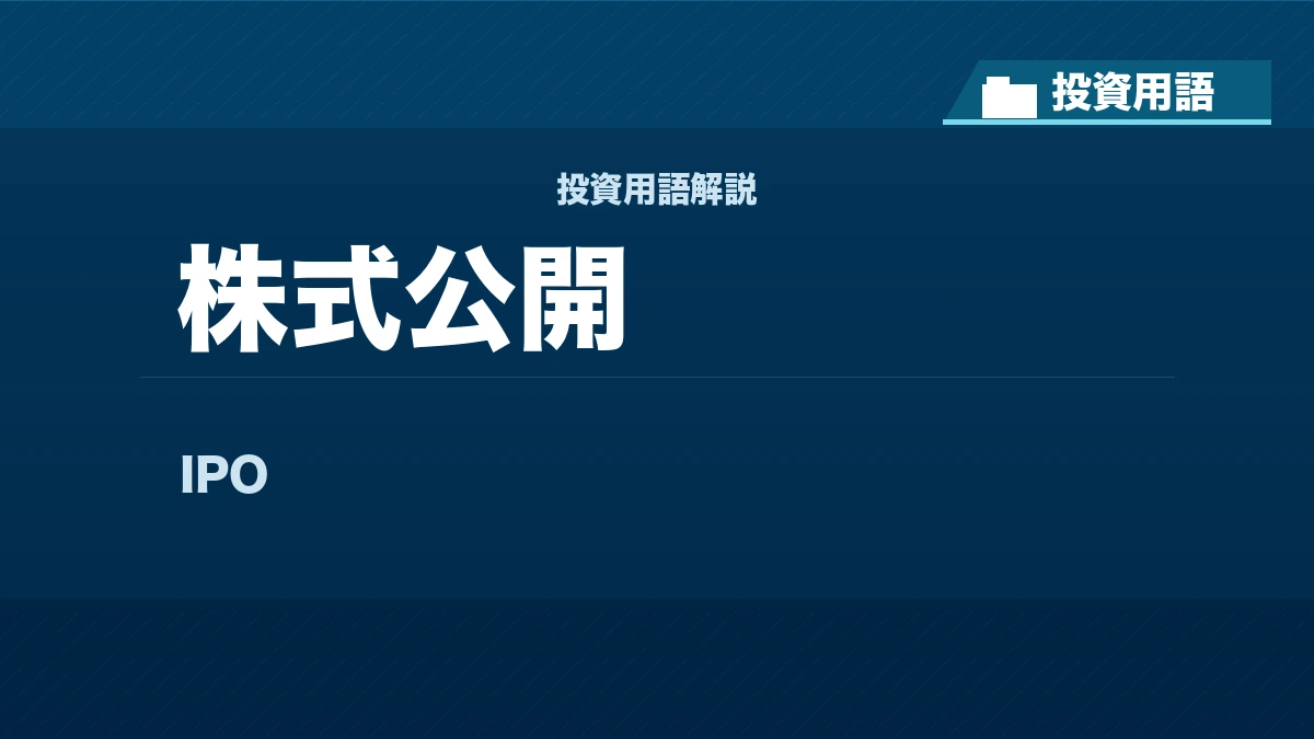 株式公開とは？ 投資用語サムネイル