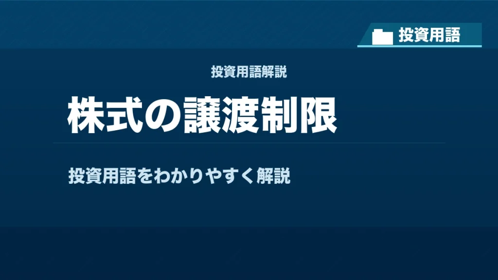 株式の譲渡制限とは？ 投資用語サムネイル