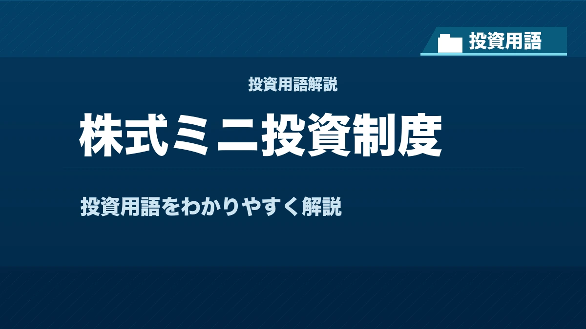 株式ミニ投資制度とは？ 投資用語サムネイル