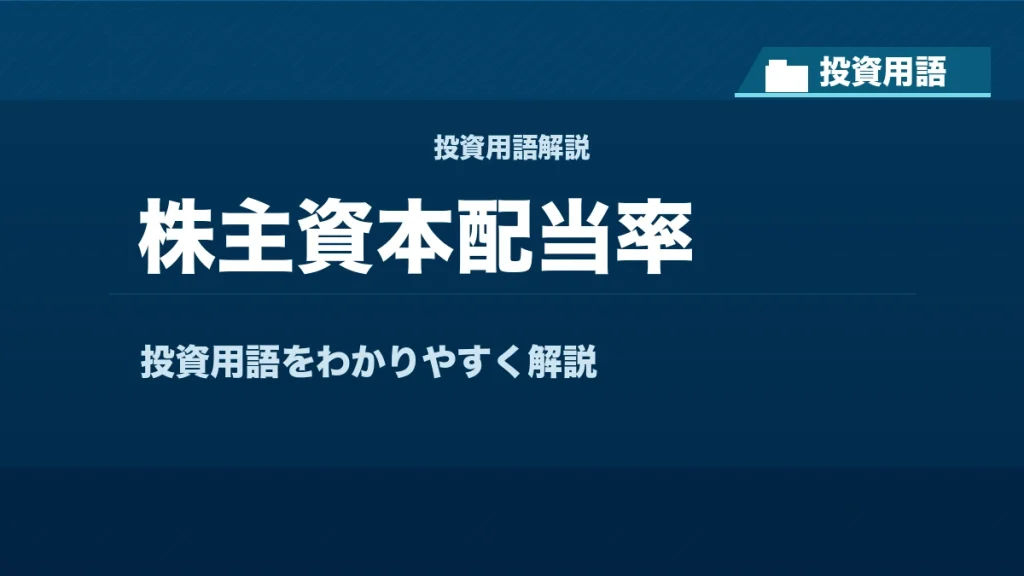 株主資本配当率とは？ 投資用語サムネイル