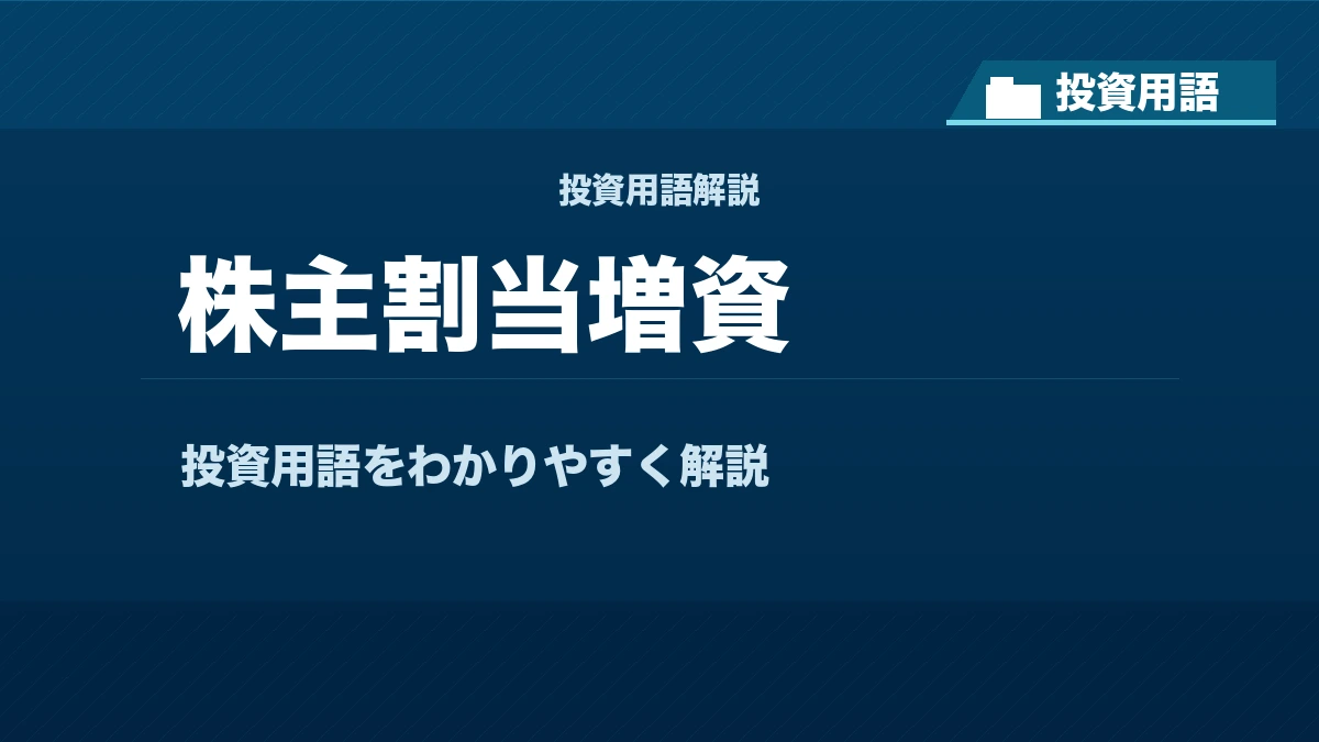 株主割当増資とは? 投資用語サムネイル