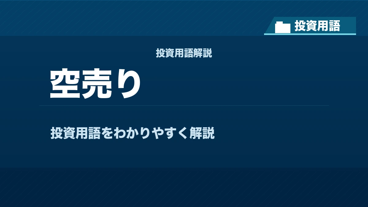 空売りとは？ 投資用語サムネイル