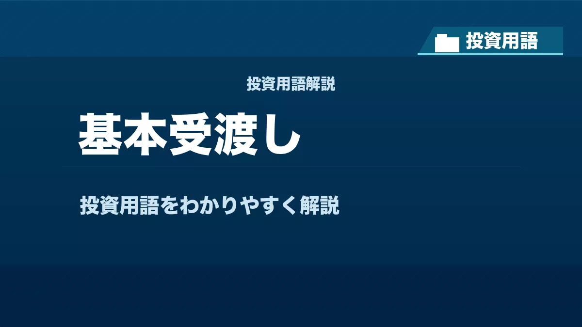 基本受渡しとは? 投資用語サムネイル
