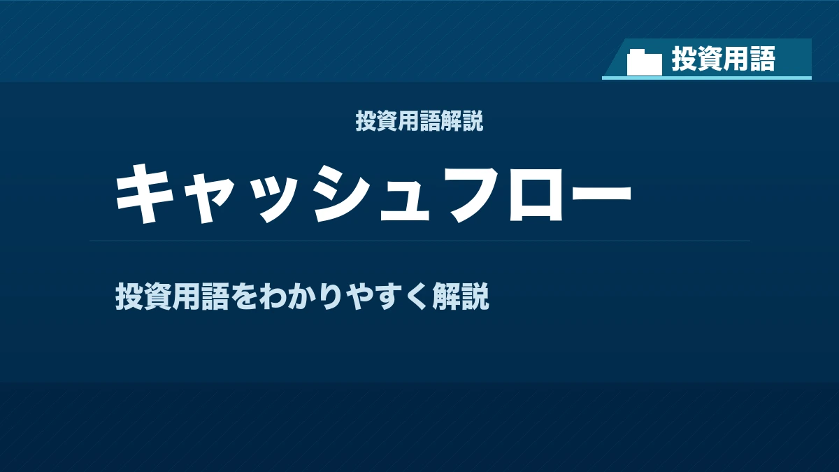 キャッシュフローとは？ 投資用語サムネイル