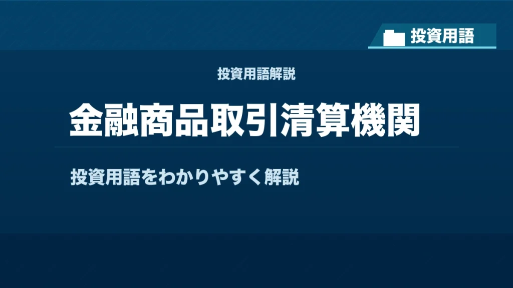 金融商品取引清算機関とは？ 投資用語サムネイル