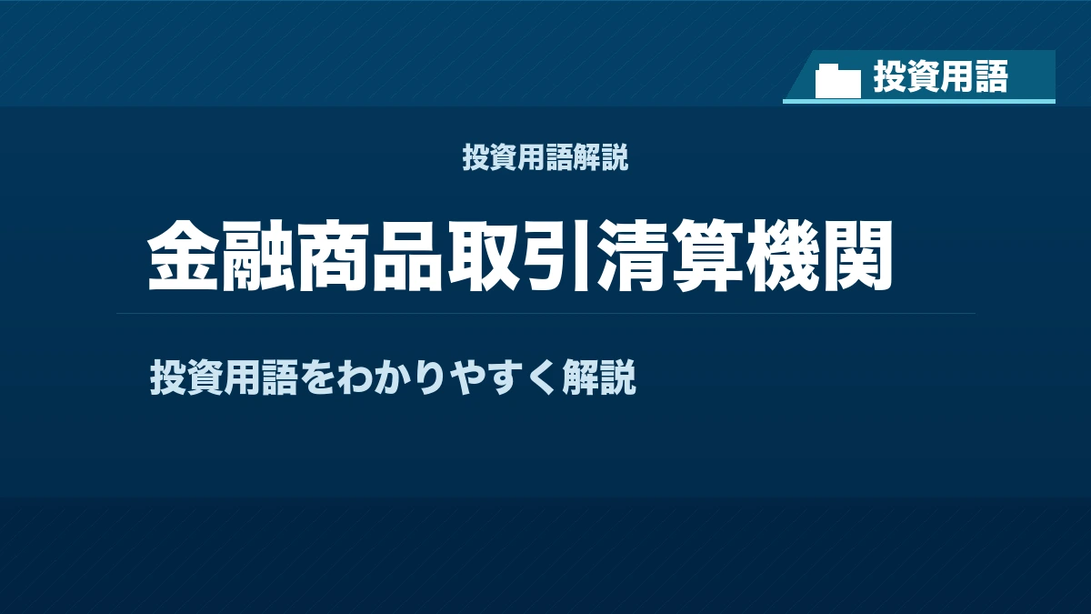 金融商品取引清算機関とは? 投資用語サムネイル
