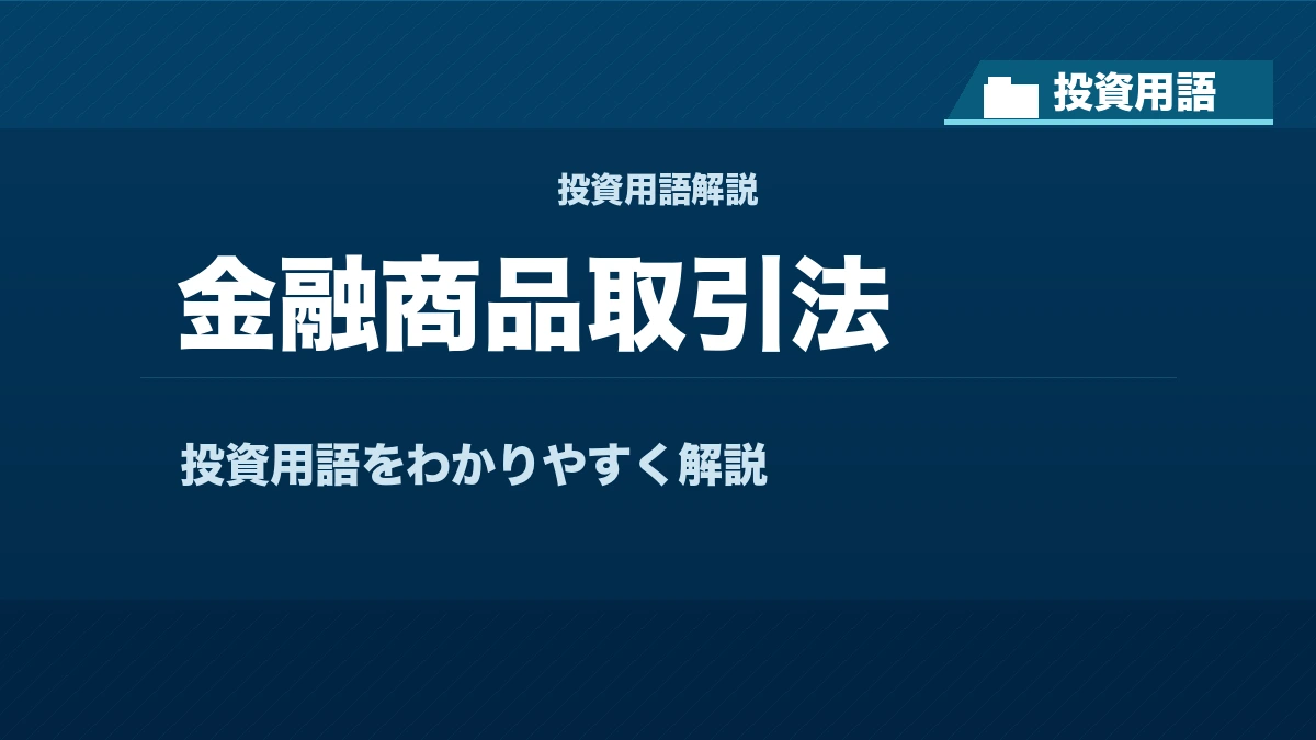 金融商品取引法とは？ 投資用語サムネイル