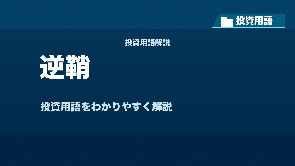 逆鞘とは? 投資用語サムネイル