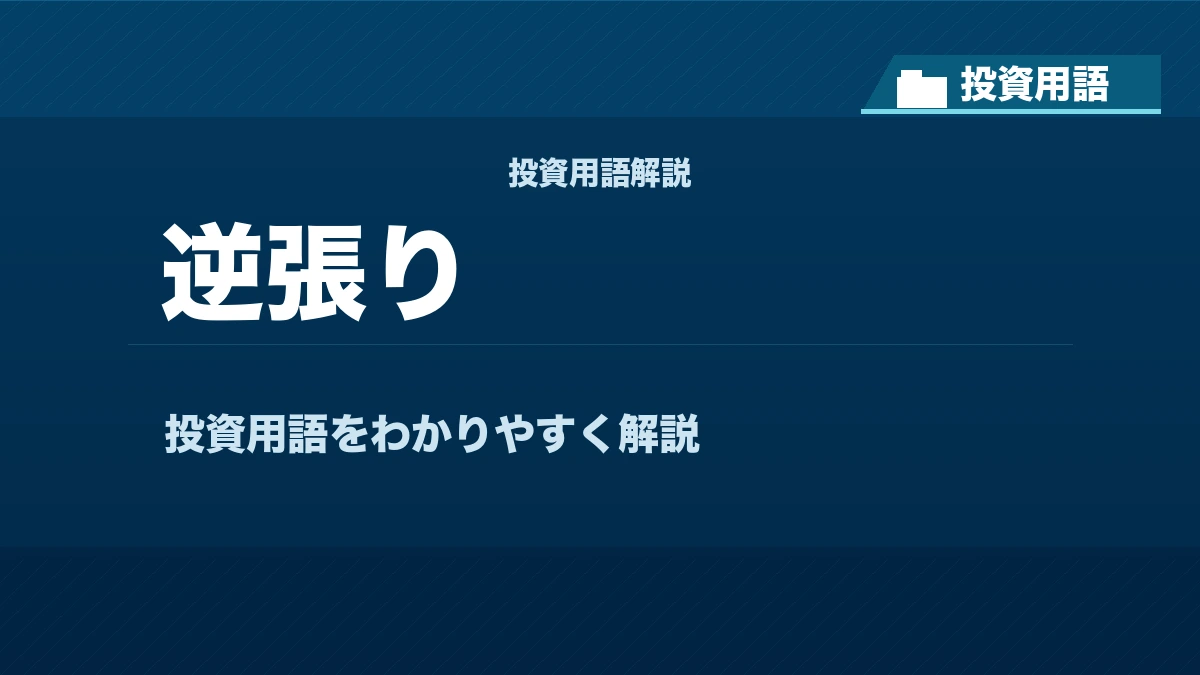 逆張りとは？ 投資用語サムネイル