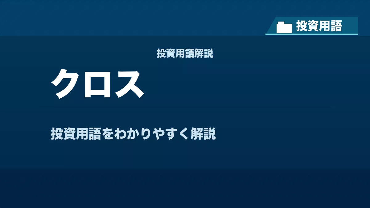 クロスとは? 投資用語サムネイル