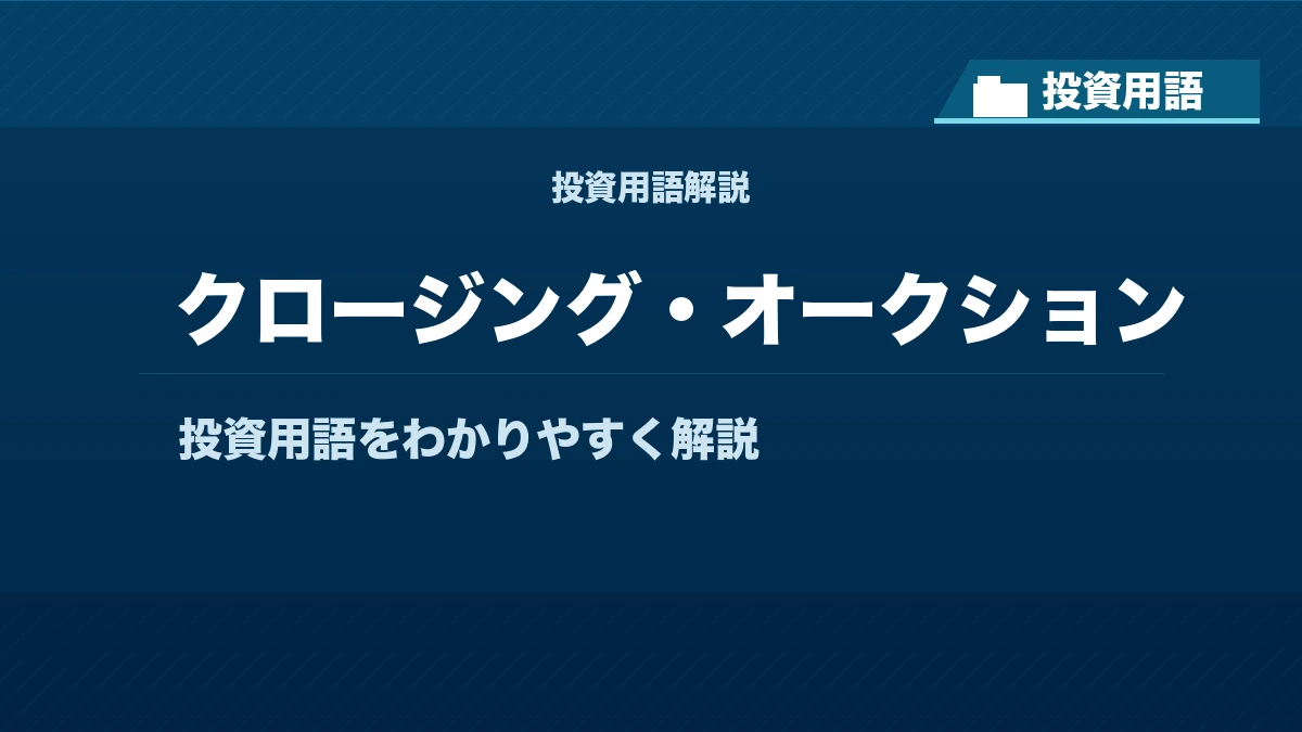 クロージング・オークションとは? 投資用語サムネイル