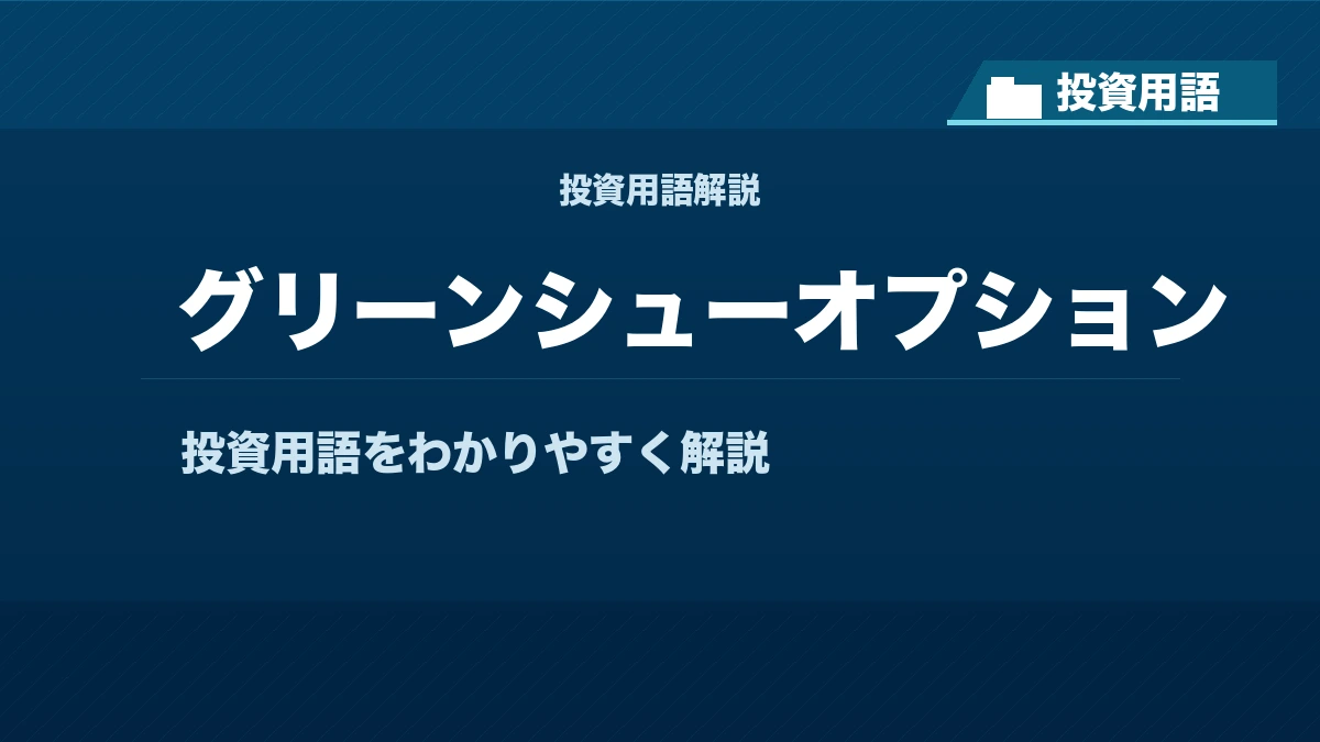 グリーンシューオプションとは？ 投資用語サムネイル