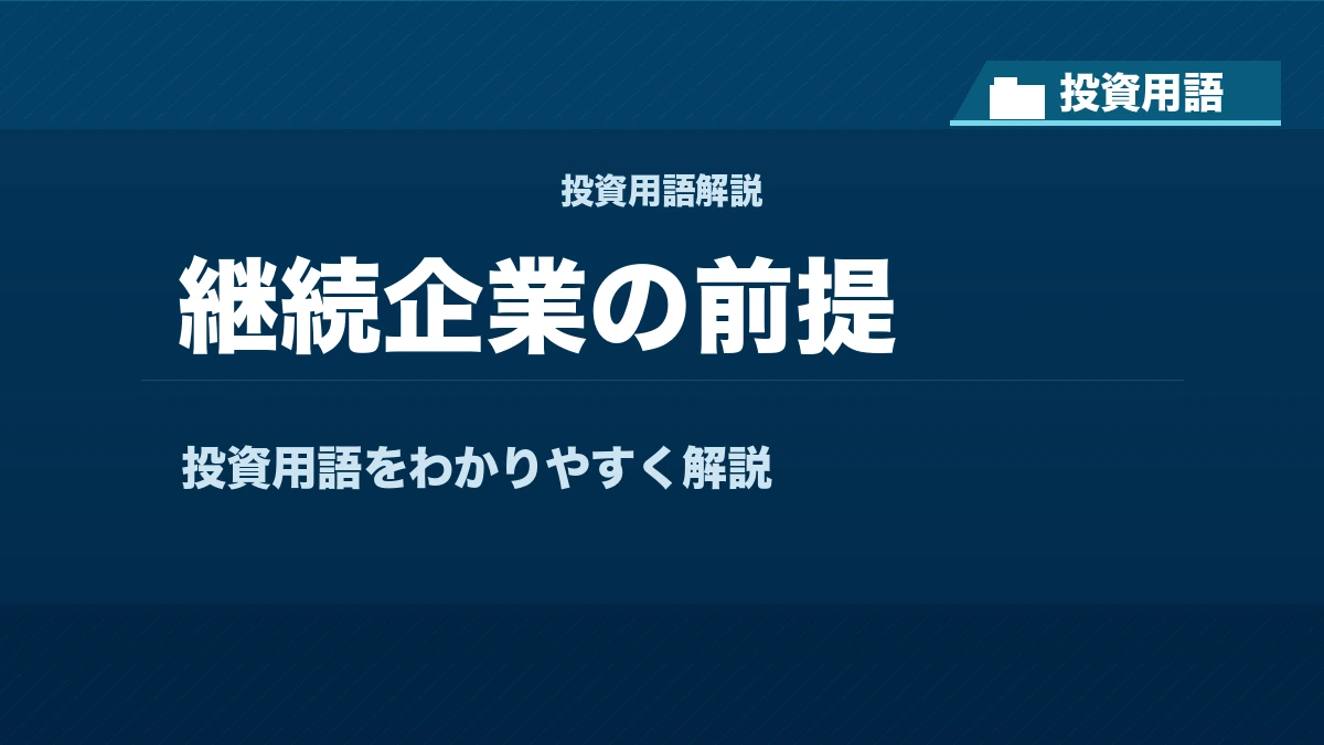 継続企業の前提とは？ 投資用語サムネイル