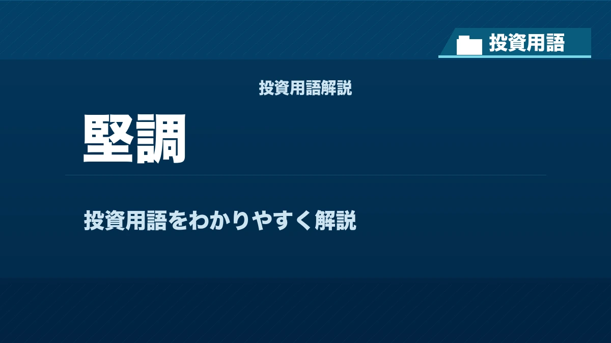 堅調とは？ 投資用語サムネイル