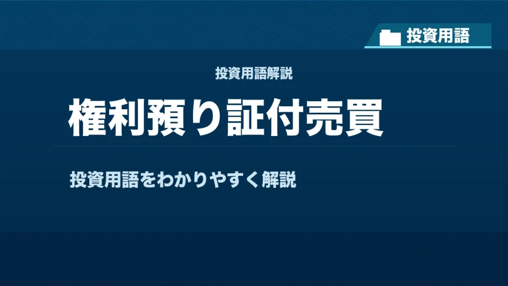 権利預り証付売買とは？ 投資用語サムネイル