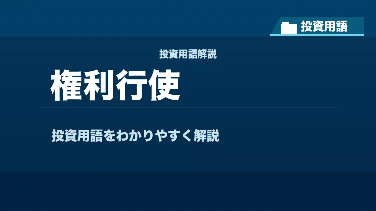 権利行使とは？ 投資用語サムネイル