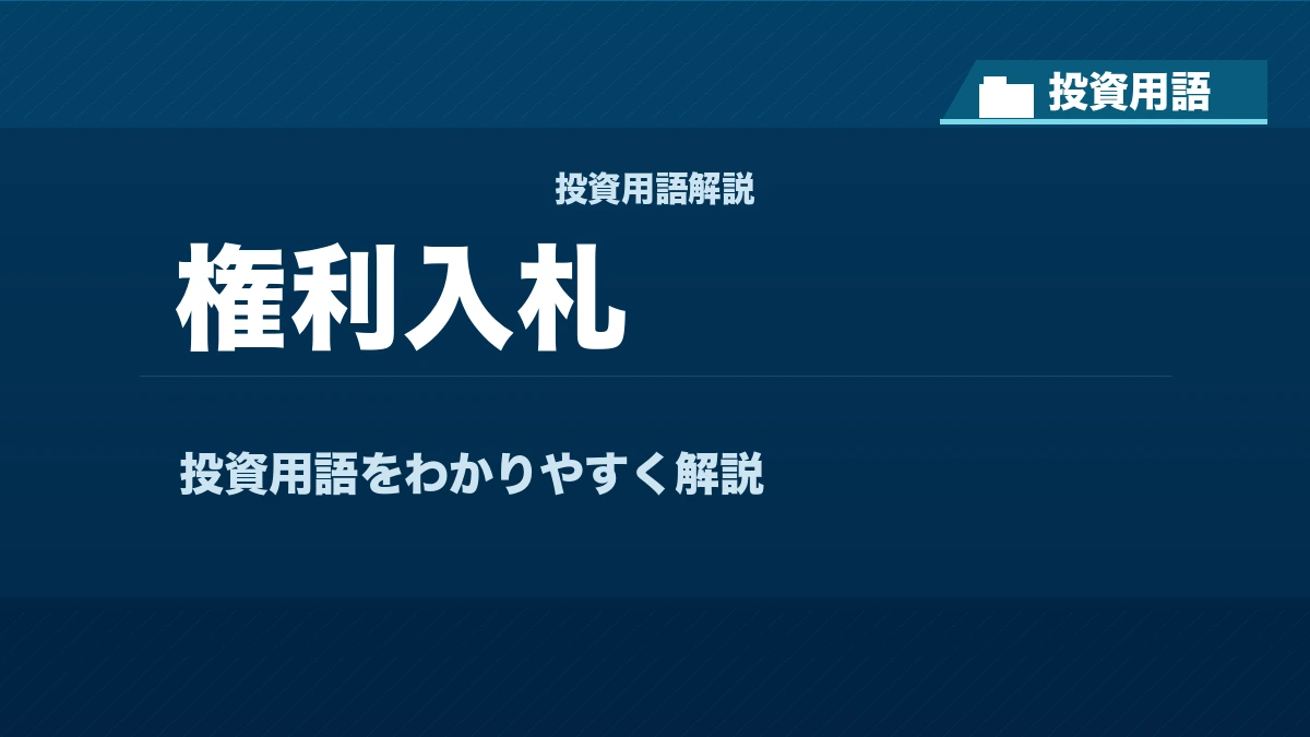 権利入札とは？ 投資用語サムネイル