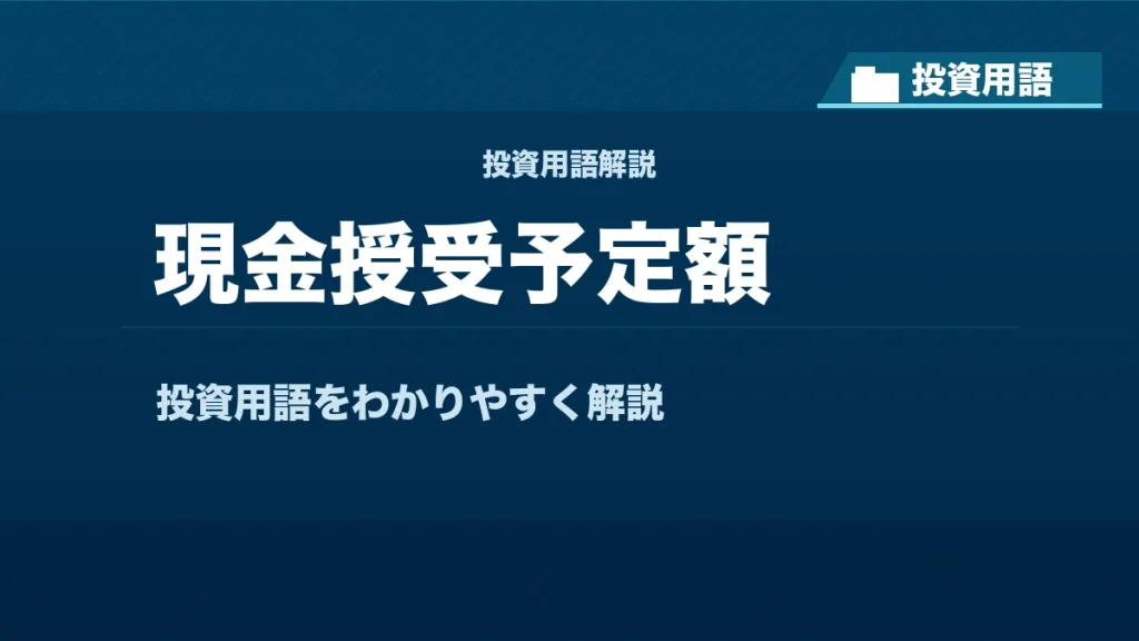現金授受予定額とは？ 投資用語サムネイル