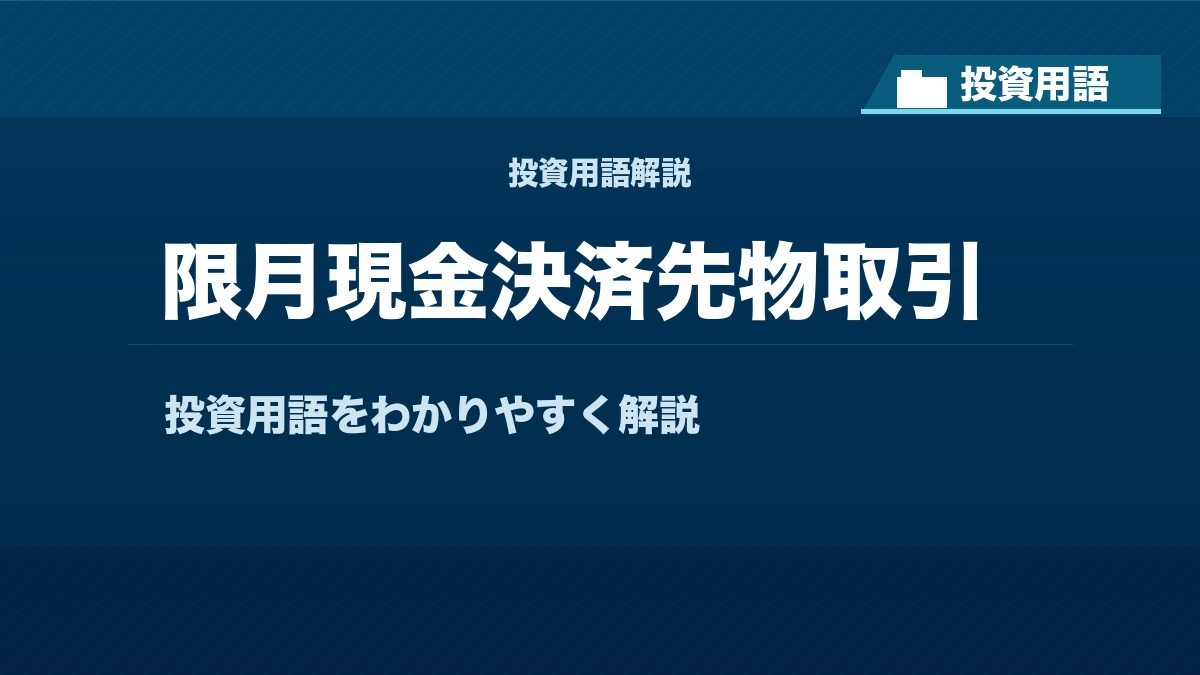 限月現金決済先物取引とは？ 投資用語サムネイル