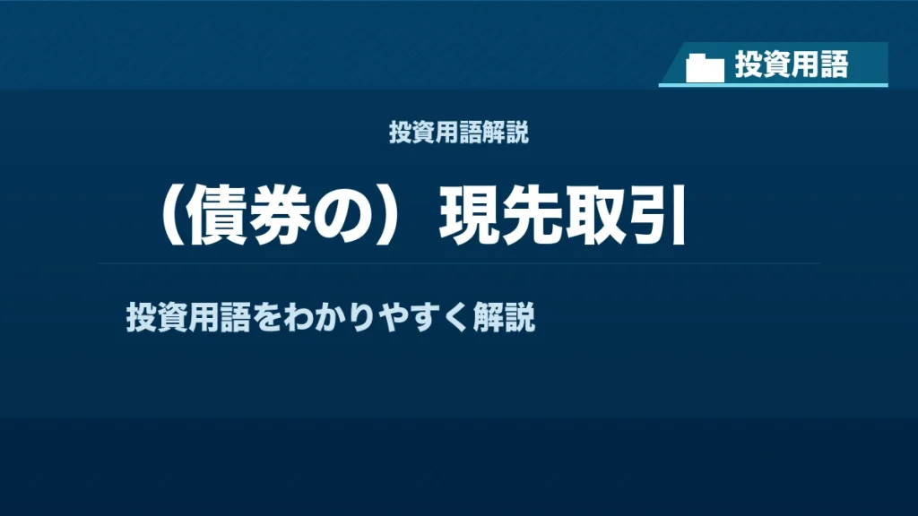 （債券の）現先取引とは？ 投資用語サムネイル