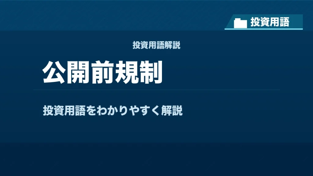 公開前規制とは？ 投資用語サムネイル