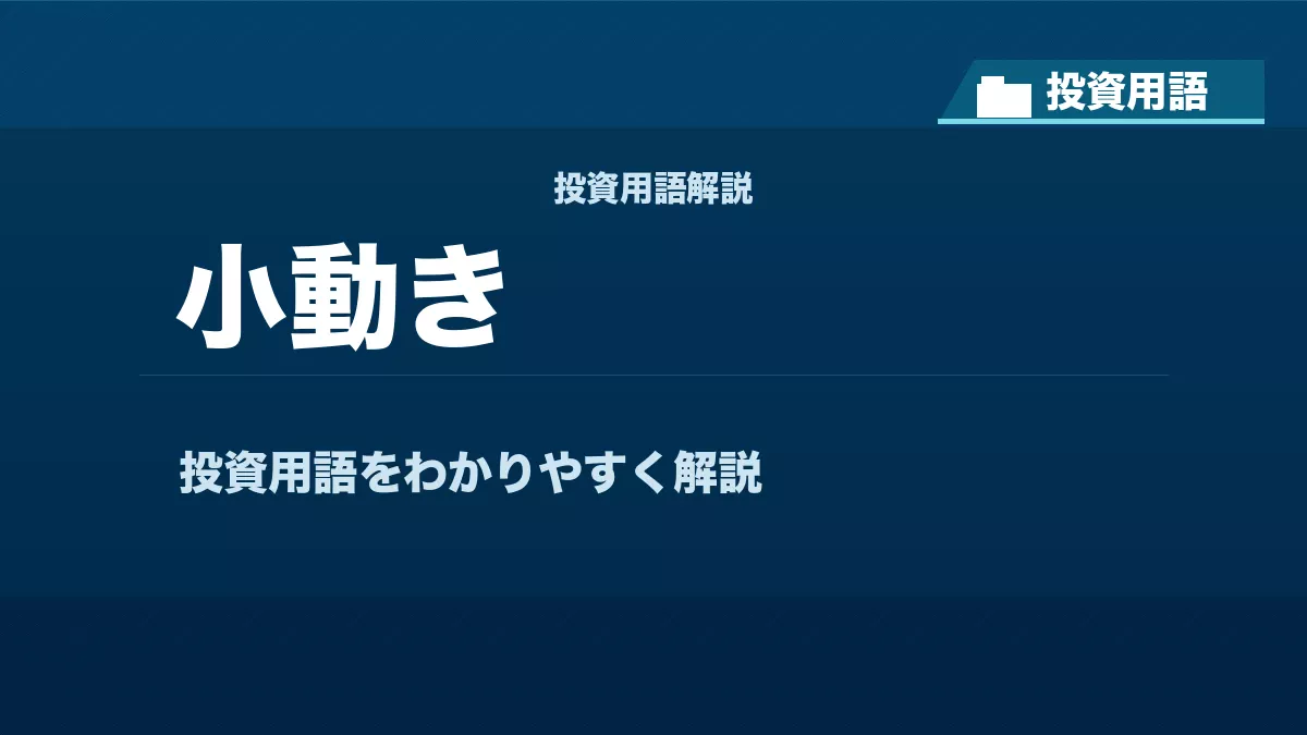小動きとは？ 投資用語サムネイル