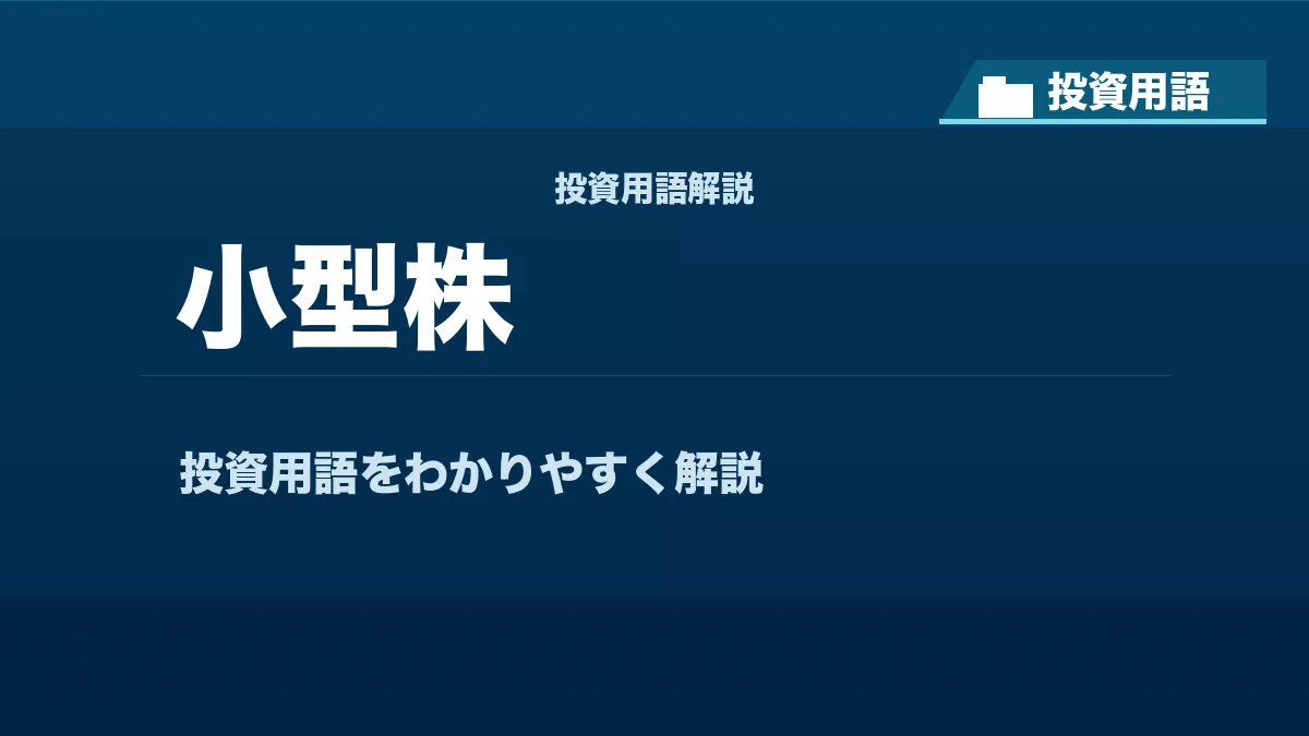 小型株とは? 投資用語サムネイル