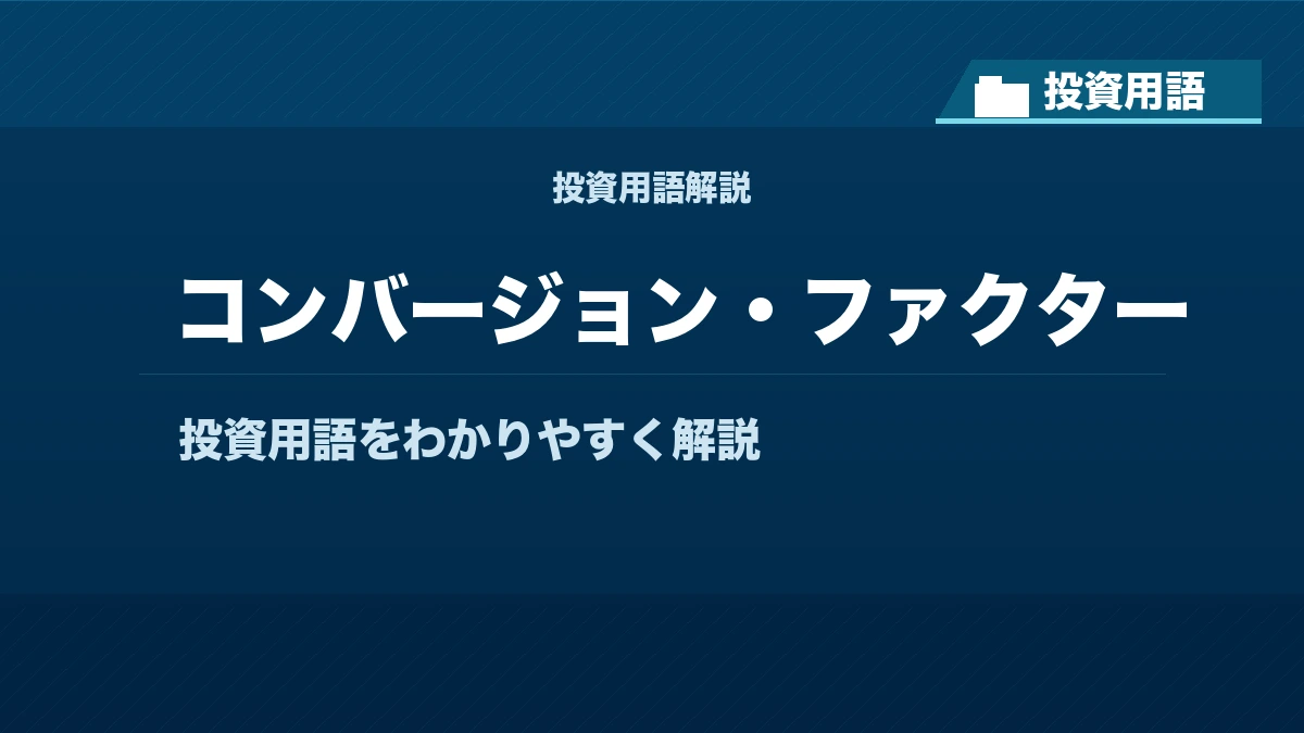 コンバージョン・ファクターとは？ 投資用語サムネイル