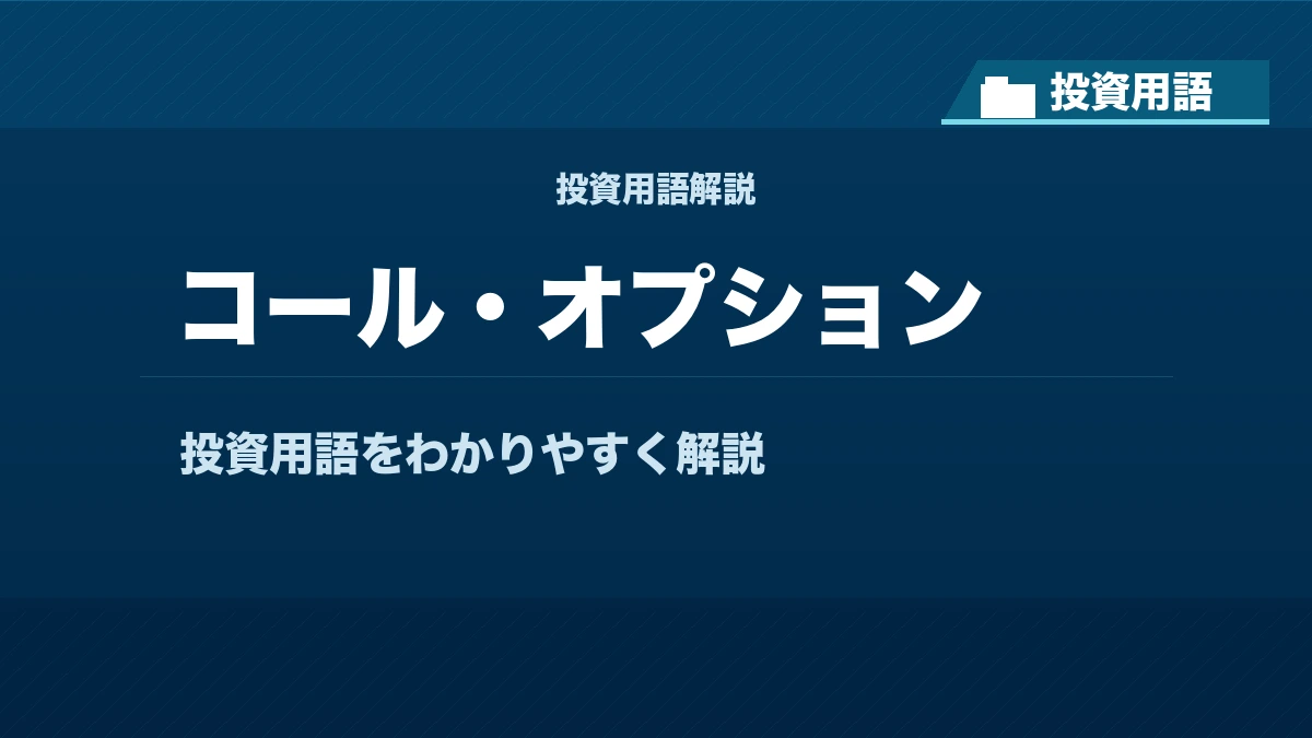 コール・オプションとは？ 投資用語サムネイル