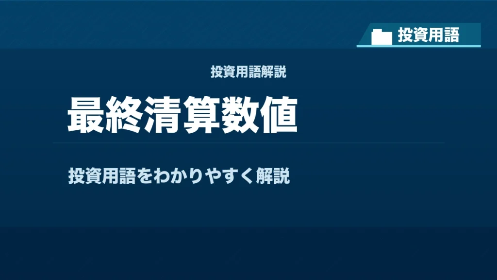 最終清算数値とは？ 投資用語サムネイル