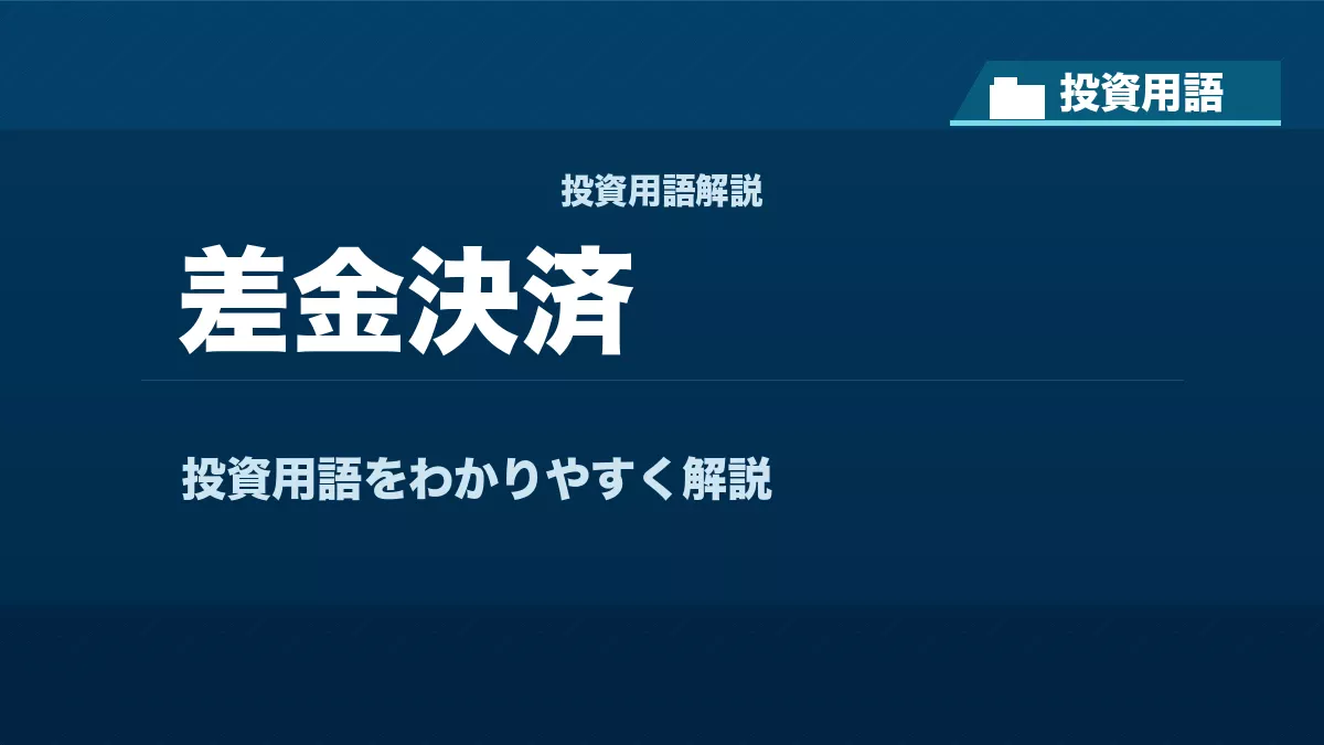 差金決済とは？ 投資用語サムネイル