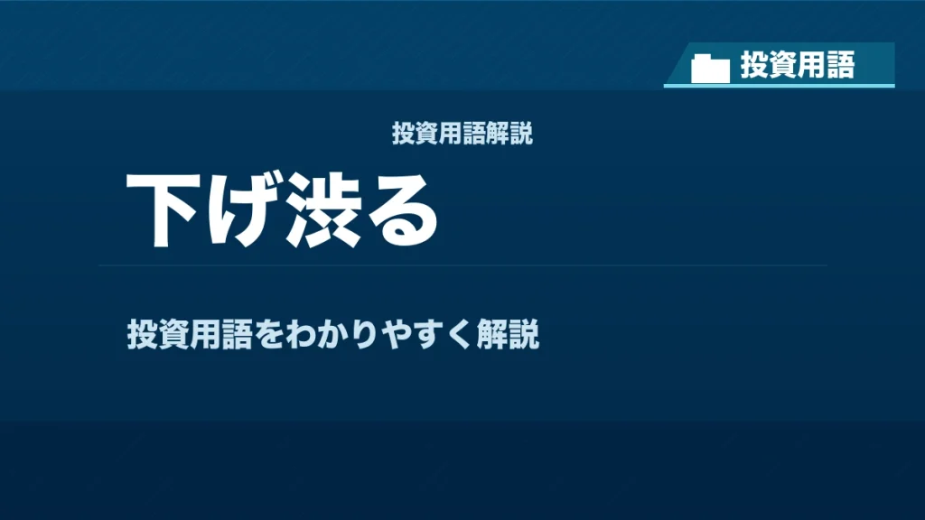 下げ渋るとは？ 投資用語サムネイル