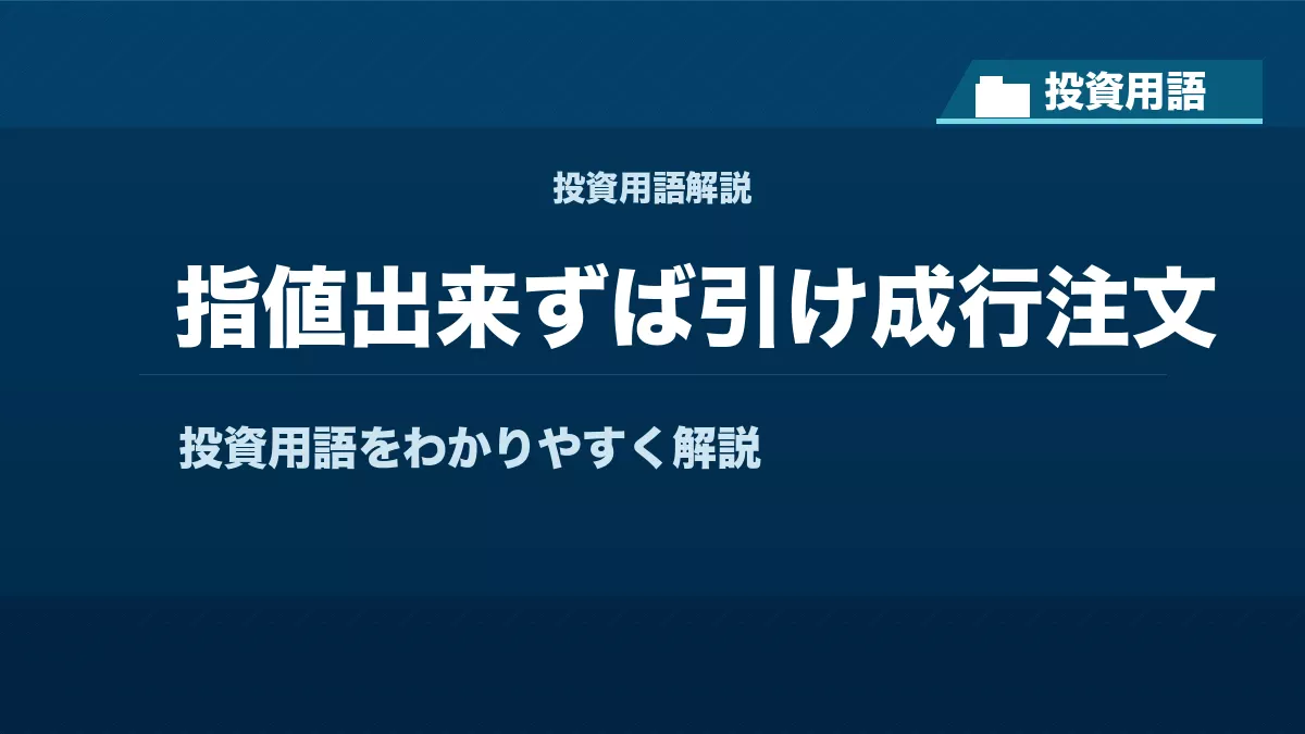 指値出来ずば引け成行注文とは？ 投資用語サムネイル