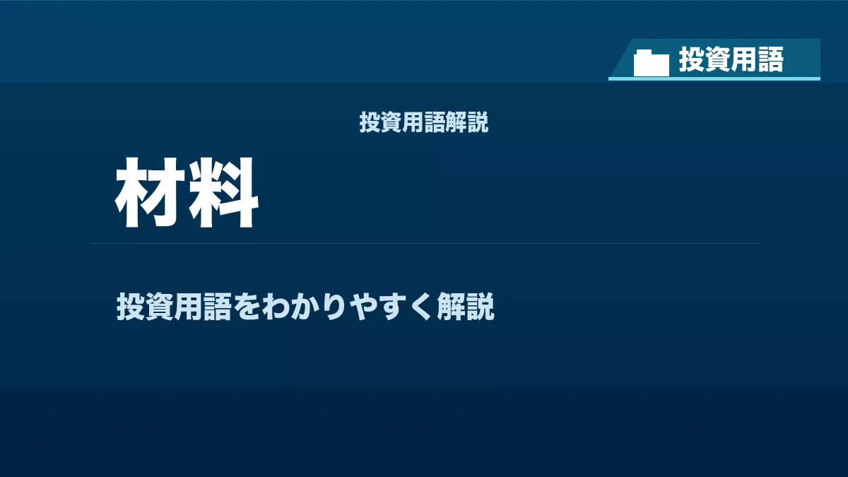 材料とは? 投資用語サムネイル