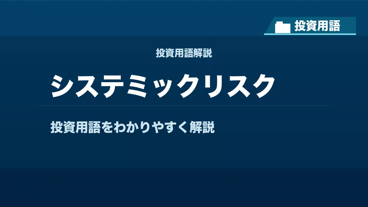 システミックリスクとは？ 投資用語サムネイル