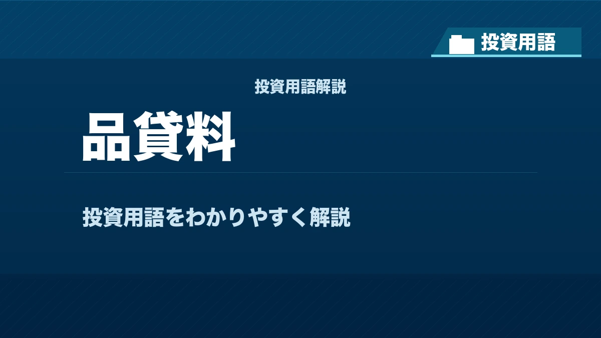 品貸料とは？ 投資用語サムネイル