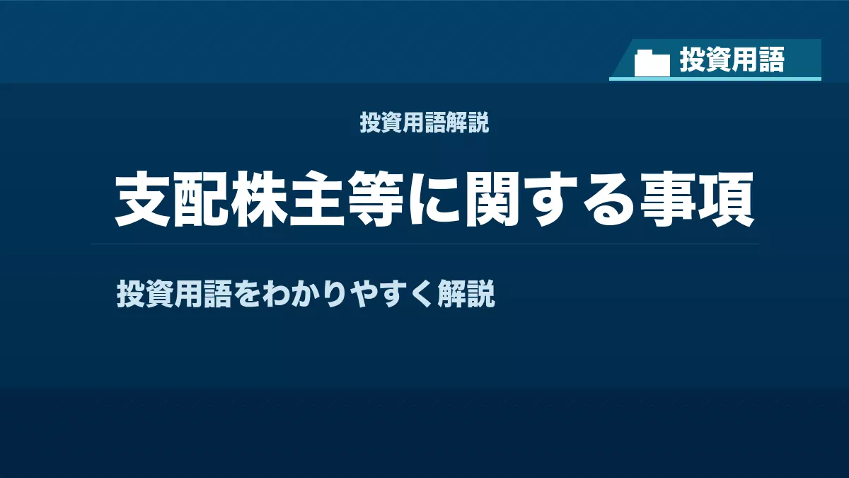 支配株主等に関する事項とは？ 投資用語サムネイル