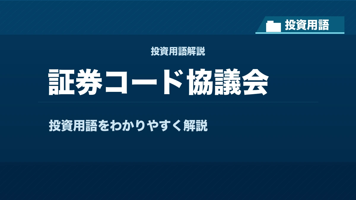 証券コード協議会とは? 投資用語サムネイル