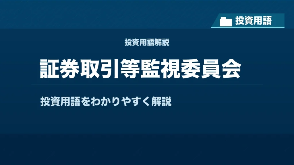 証券取引等監視委員会とは？ 投資用語サムネイル