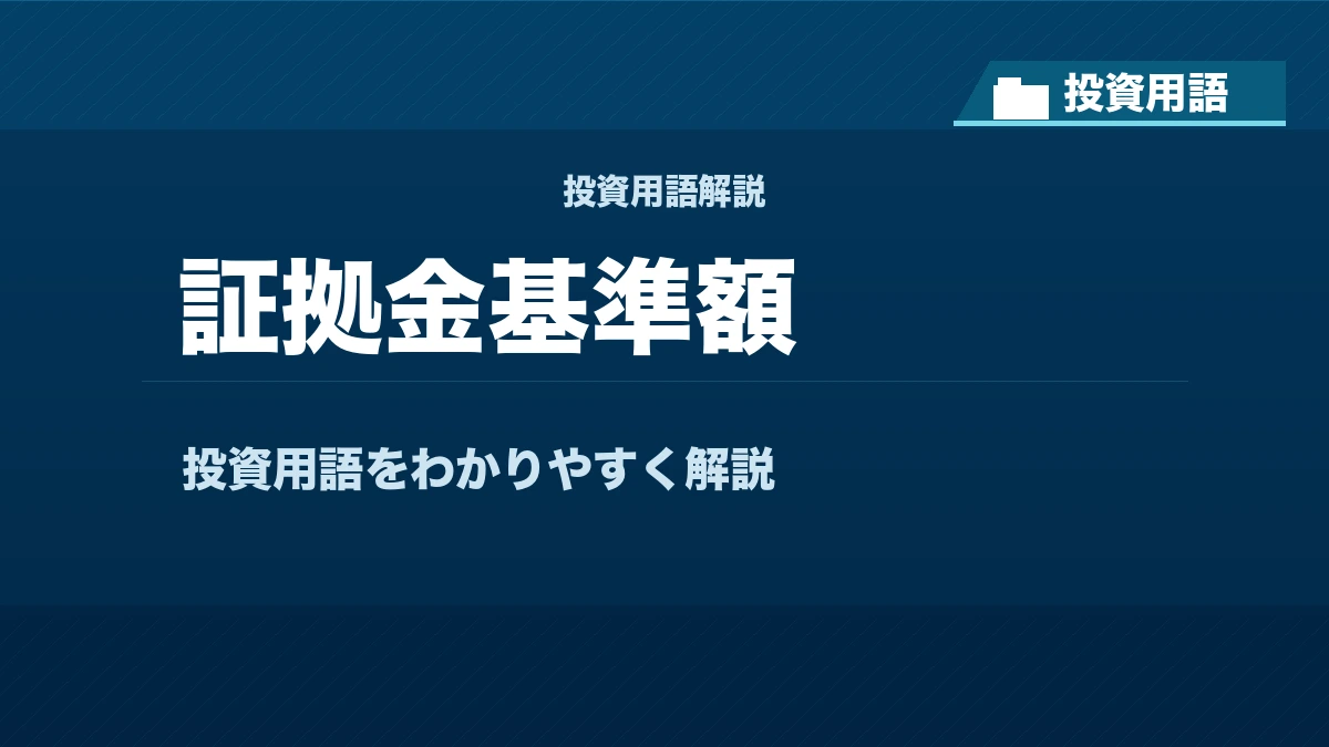 証拠金基準額とは? 投資用語サムネイル