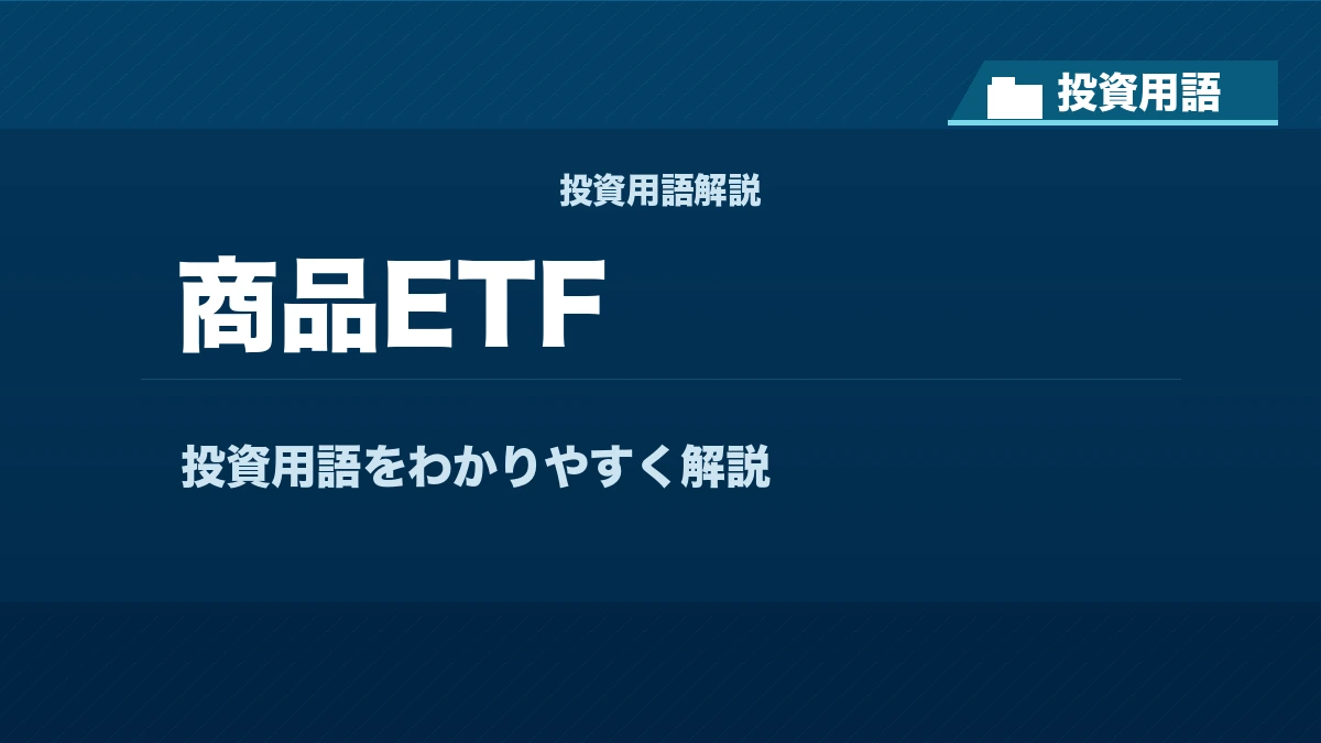 商品ETFとは？ 投資用語サムネイル