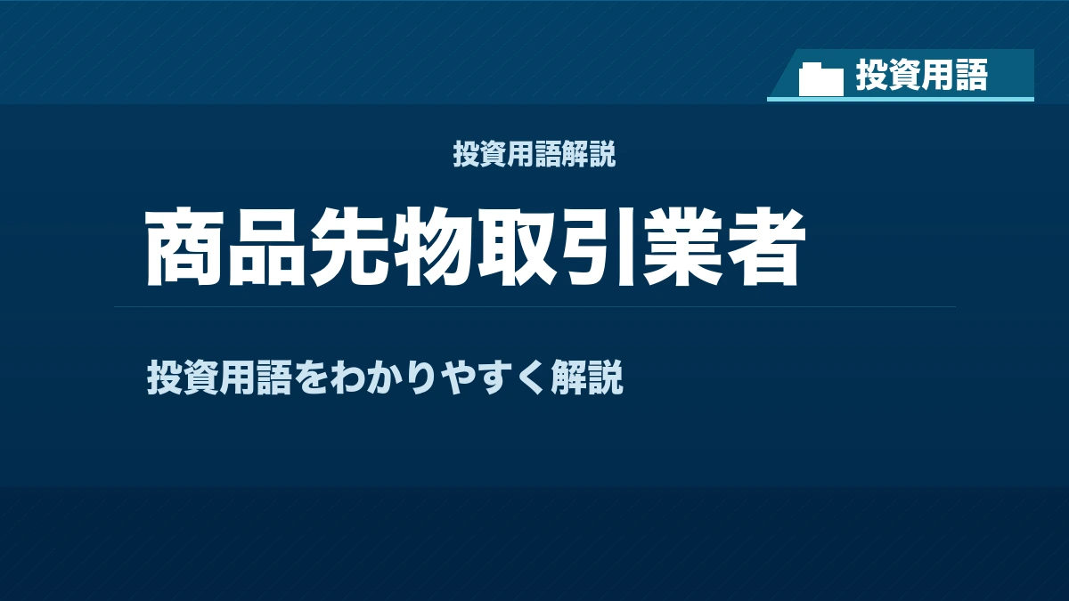 商品先物取引業者とは？ 投資用語サムネイル