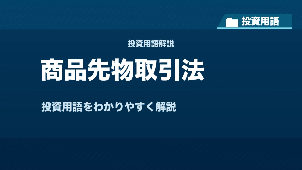 商品先物取引法とは？ 投資用語サムネイル
