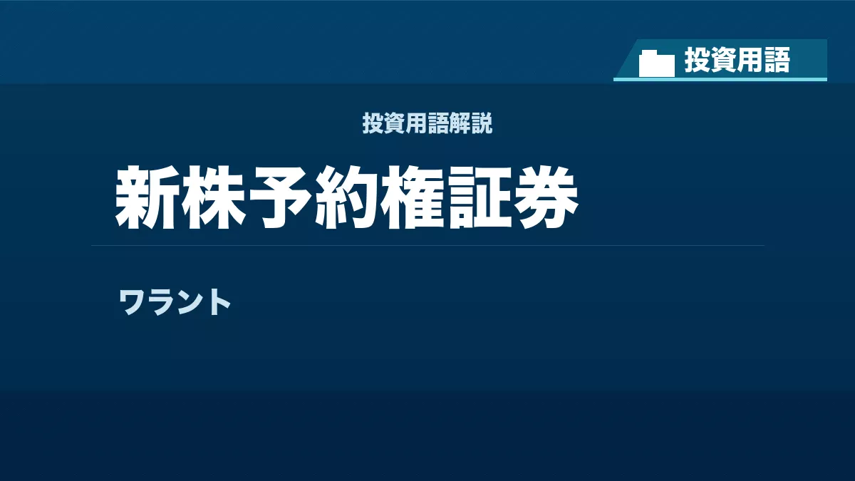 新株予約権証券とは？ 投資用語サムネイル