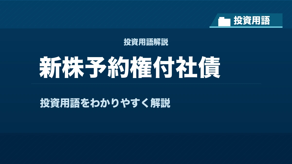 新株予約権付社債とは? 投資用語サムネイル
