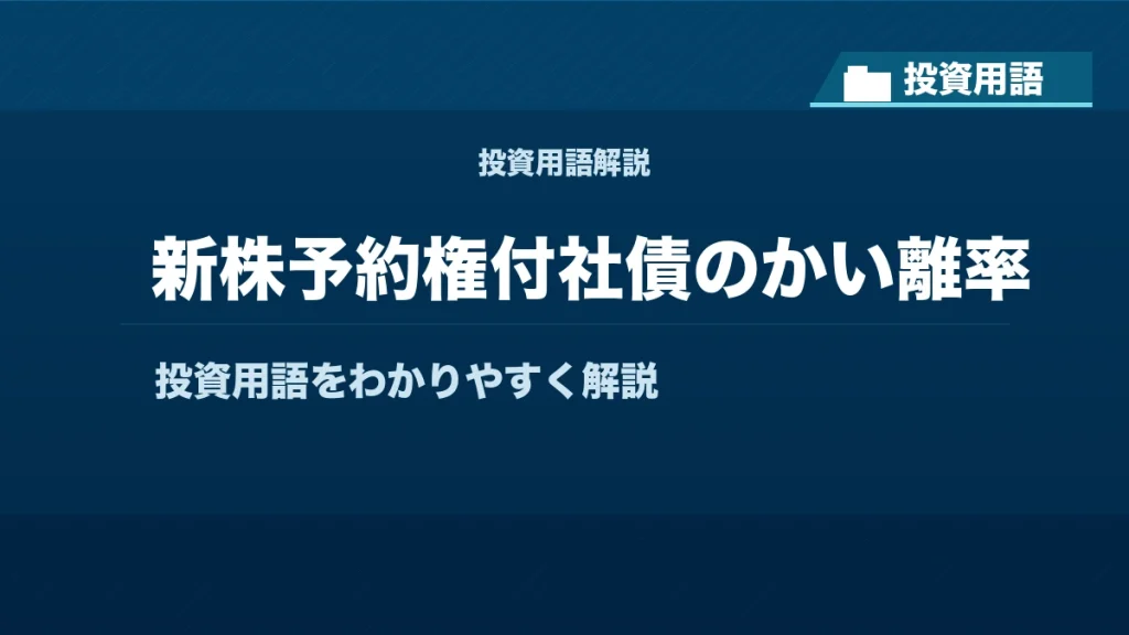 新株予約権付社債のかい離率とは？ 投資用語サムネイル
