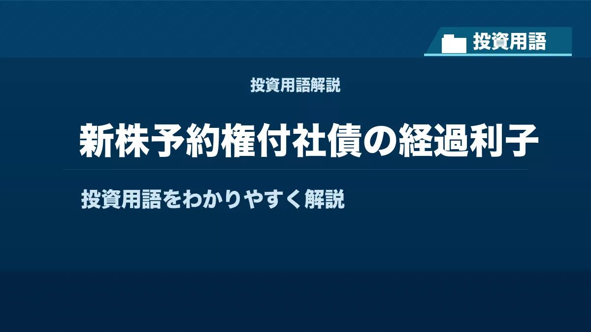 新株予約権付社債の経過利子とは? 投資用語サムネイル