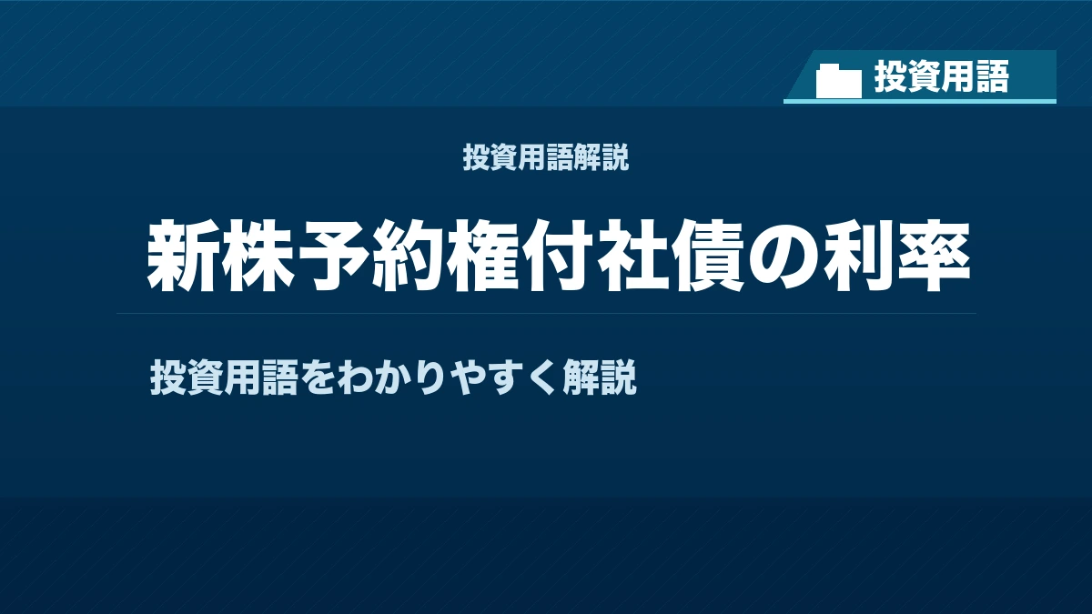 新株予約権付社債の利率とは？ 投資用語サムネイル