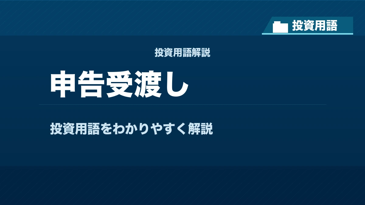 申告受渡しとは？ 投資用語サムネイル